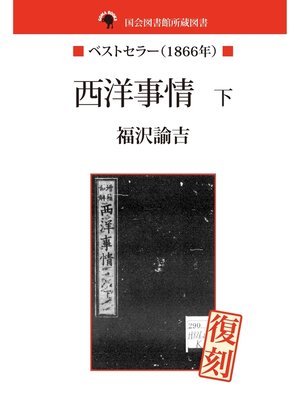 cover image of 国会図書館所蔵書　西洋事情　下